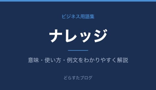 ナレッジとは？意味・使い方・ナレッジ共有のコツを解説