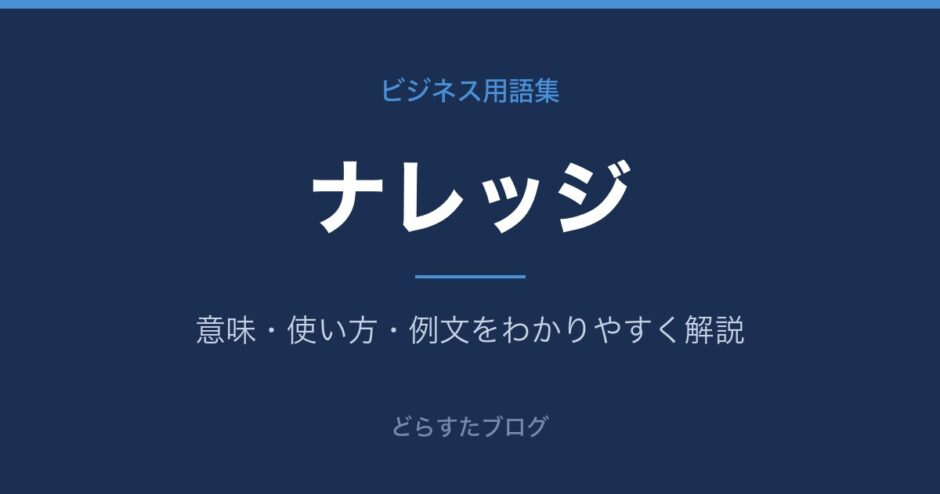 ナレッジとは？意味と使い方を解説