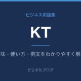 KTとは？ビジネスでの意味と使い方をわかりやすく解説
