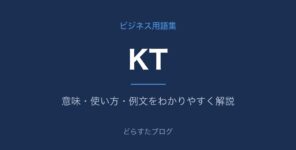 KTとは？意味と使い方を解説