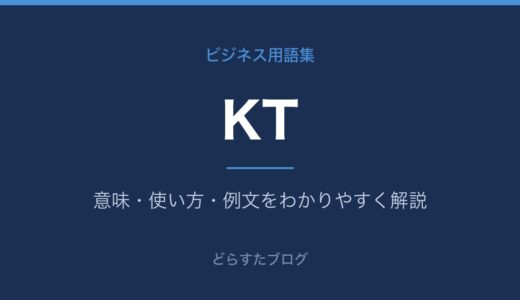 KTとは？ビジネスでの意味と使い方をわかりやすく解説