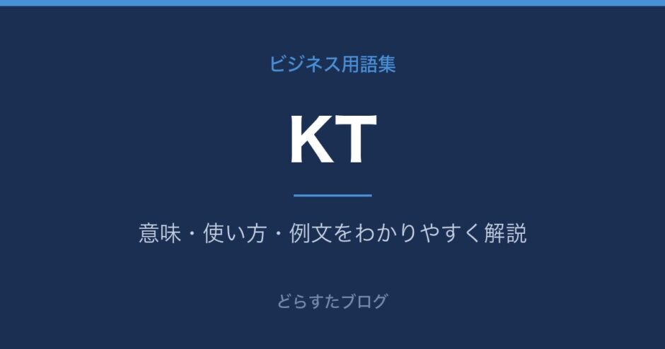 KTとは？意味と使い方を解説