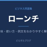 ローンチとは?意味と使い方を解説