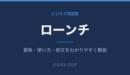 ローンチとは？意味や使い方、リリースとの違いをわかりやすく解説