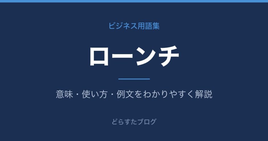 ローンチとは？意味と使い方を解説