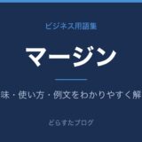 マージンとは？意味と使い方を解説
