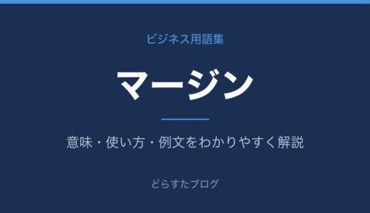 マージンとは？意味と粗利益・営業利益の違い