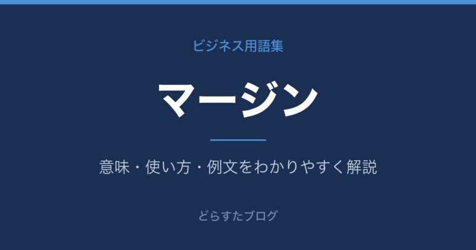マージンとは？意味と使い方を解説