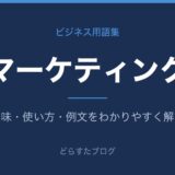マーケティングとは?意味と使い方を解説