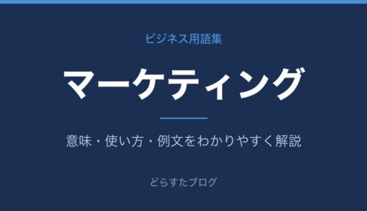 マーケティングとは？意味と営業との違いをわかりやすく解説