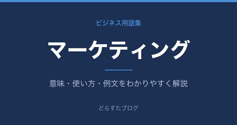 マーケティングとは？意味と使い方を解説