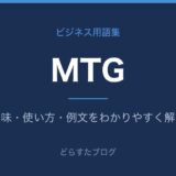MTGとは？意味と使い方を解説