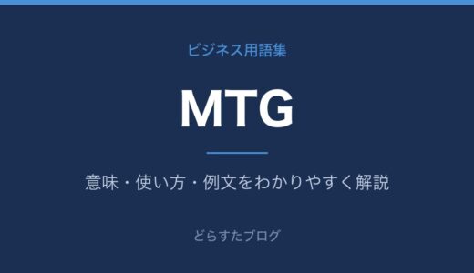 MTGとは？意味とビジネスでの使い方をわかりやすく解説