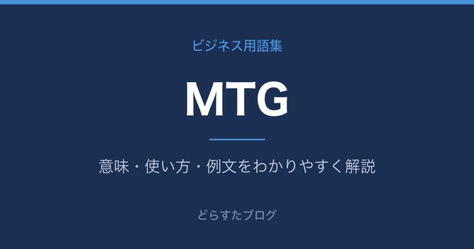 MTGとは？意味と使い方を解説