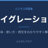 マイグレーションとは？意味と使い方を解説