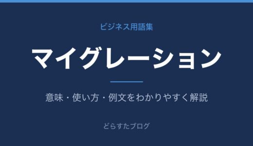 マイグレーションとは？意味と種類をわかりやすく解説