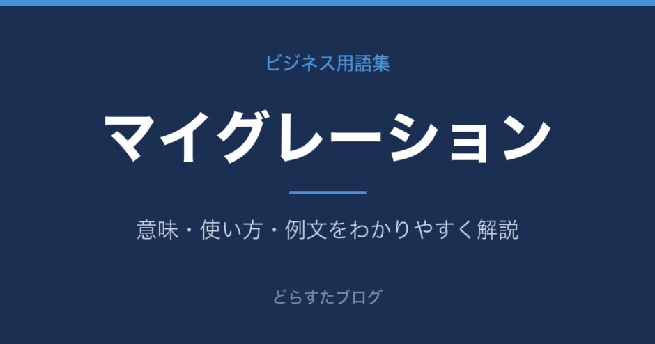 マイグレーションとは？意味と使い方を解説