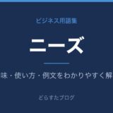 ニーズとは？意味と使い方を解説