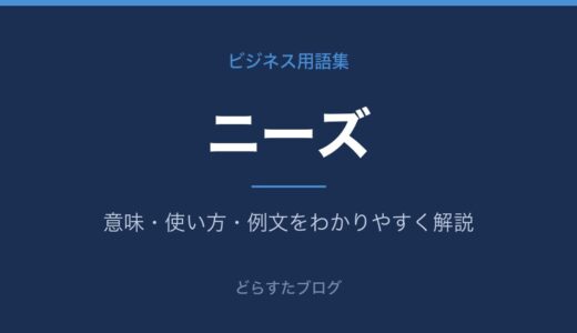 ニーズとは？意味とウォンツとの違いをわかりやすく解説