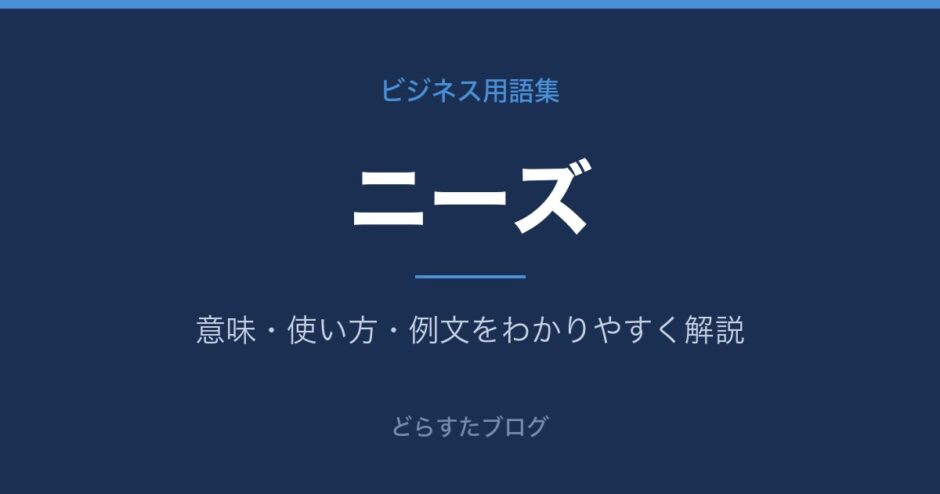 ニーズとは？意味と使い方を解説
