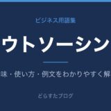 アウトソーシングとは？意味と使い方を解説