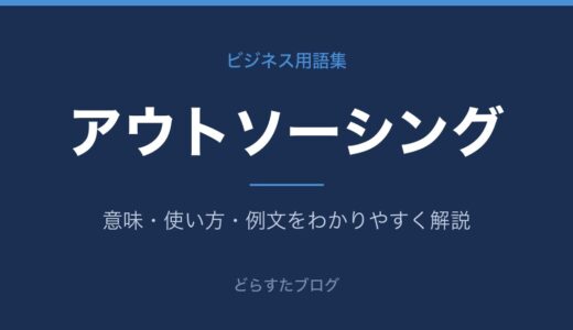 アウトソーシングとは？意味とメリット・デメリットを解説