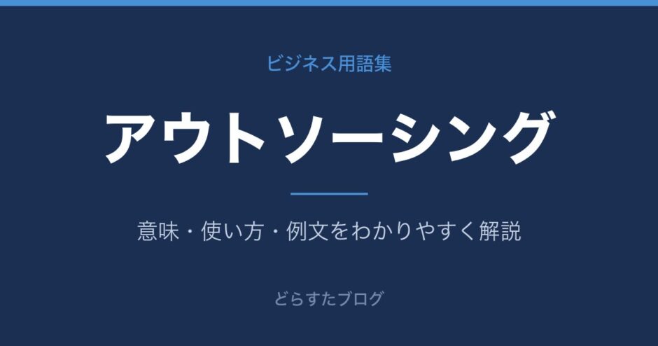 アウトソーシングとは？意味と使い方を解説