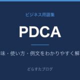 PDCAとは?意味と使い方を解説