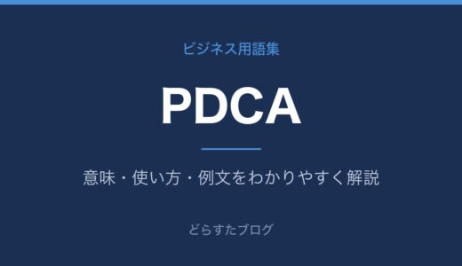 PDCAとは？意味と4段階の回し方をわかりやすく解説