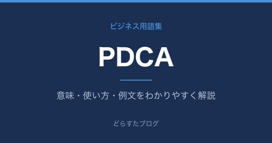PDCAとは？意味と使い方を解説