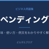 ペンディングとは？意味と使い方を解説