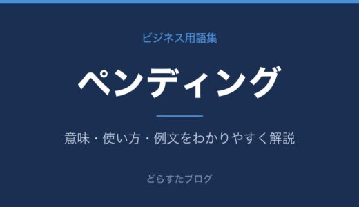 ペンディングとは？意味とビジネスでの使い方をわかりやすく解説