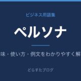 ペルソナとは?意味と使い方を解説