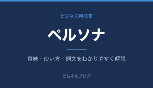 ペルソナとは？意味とターゲットとの違い・作り方