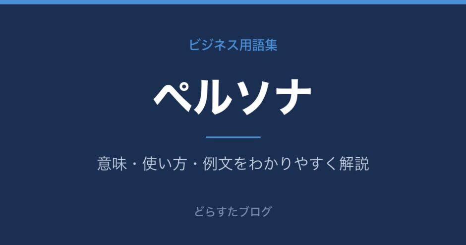 ペルソナとは？意味と使い方を解説