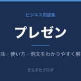 プレゼンとは？意味と使い方を解説