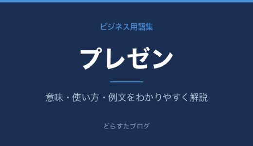 プレゼンとは？意味・種類・伝わる資料の作り方をわかりやすく解説