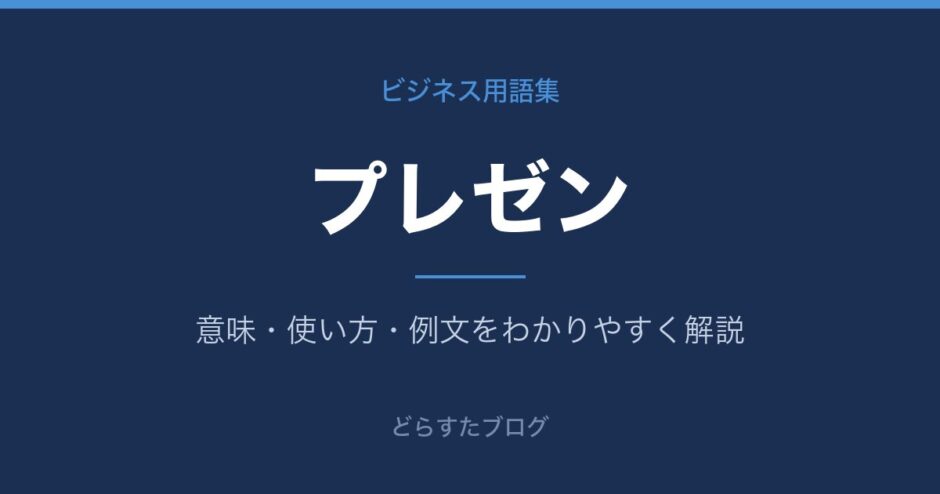 プレゼンとは？意味と使い方を解説