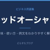 レッドオーシャンとは？意味と使い方を解説