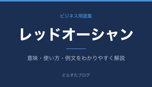 レッドオーシャンとは？意味・特徴・戦い方を解説