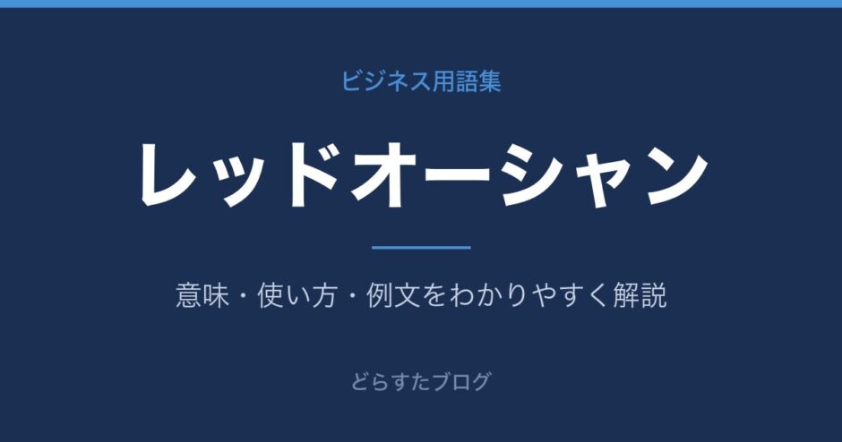 レッドオーシャンとは？意味と使い方を解説