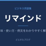 リマインドとは？意味と使い方を解説