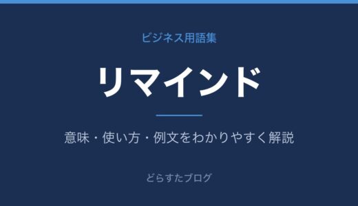 リマインドとは？意味とメールの書き方・文例をわかりやすく解説