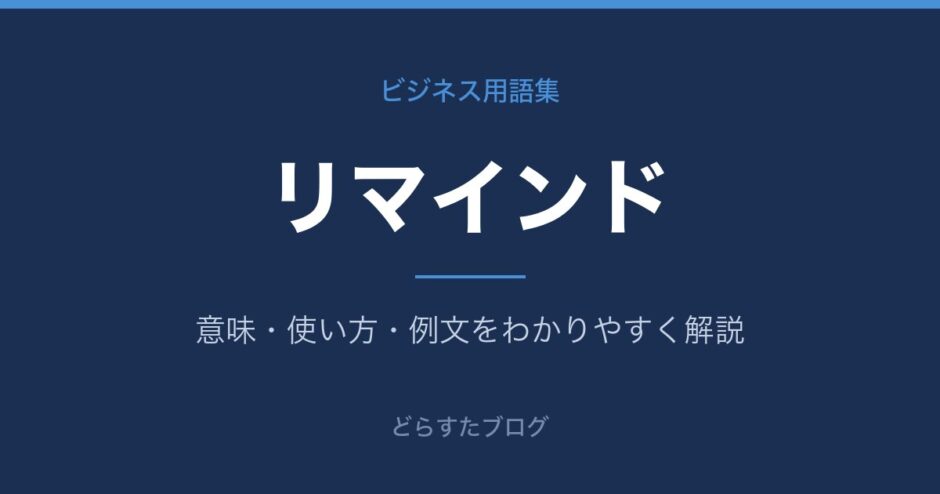 リマインドとは？意味と使い方を解説