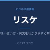 リスケとは？意味と使い方を解説