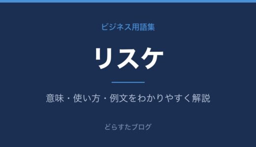 リスケとは？意味とお願いするときのマナー・文例を解説