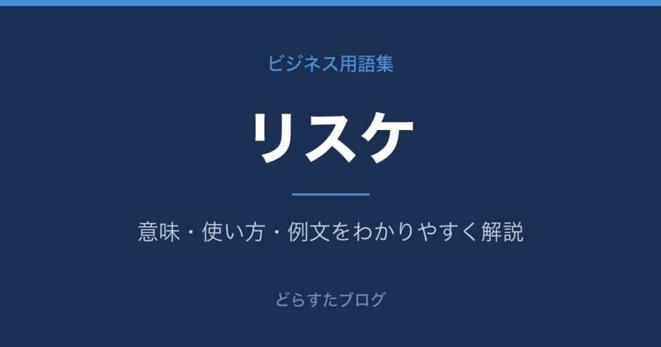 リスケとは？意味と使い方を解説