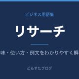 リサーチとは？意味と使い方を解説