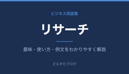 リサーチとは？意味・種類・進め方をわかりやすく解説