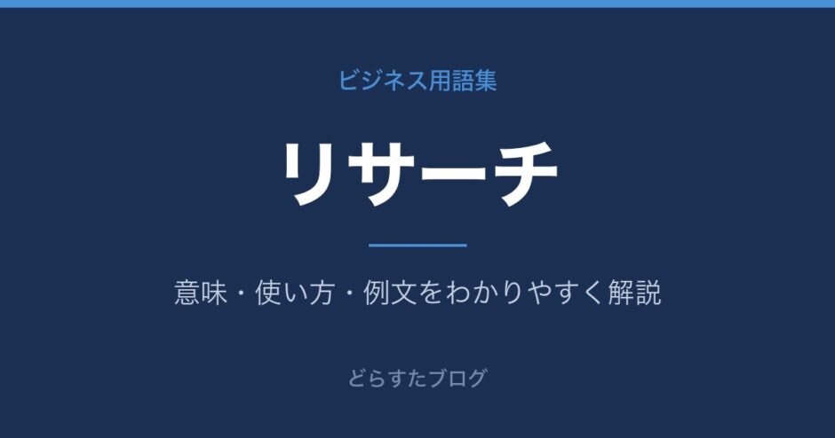 リサーチとは？意味と使い方を解説